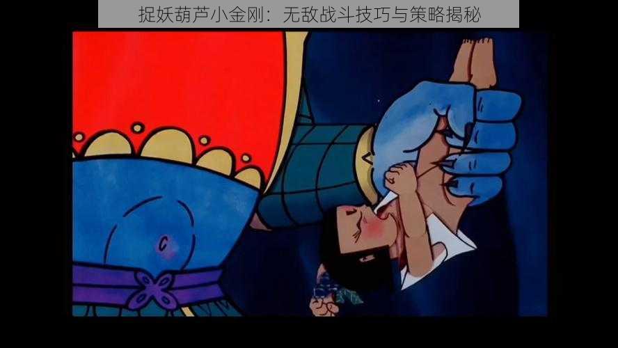 捉妖葫芦小金刚:无敌战斗技巧与策略揭秘