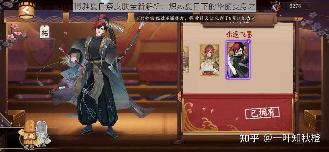 阴阳师源博雅夏日祭皮肤全新解析:炽热夏日下的华丽变身之原画探究