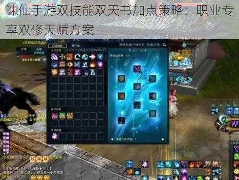 诛仙手游双技能双天书加点策略:职业专享双修天赋方案
