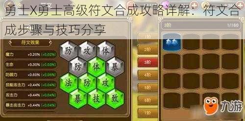 勇士X勇士高级符文合成攻略详解:符文合成步骤与技巧分享
