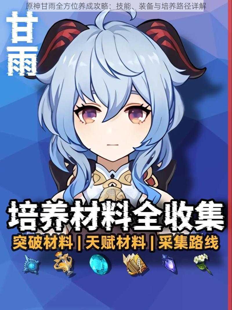 原神甘雨全方位养成攻略:技能、装备与培养路径详解
