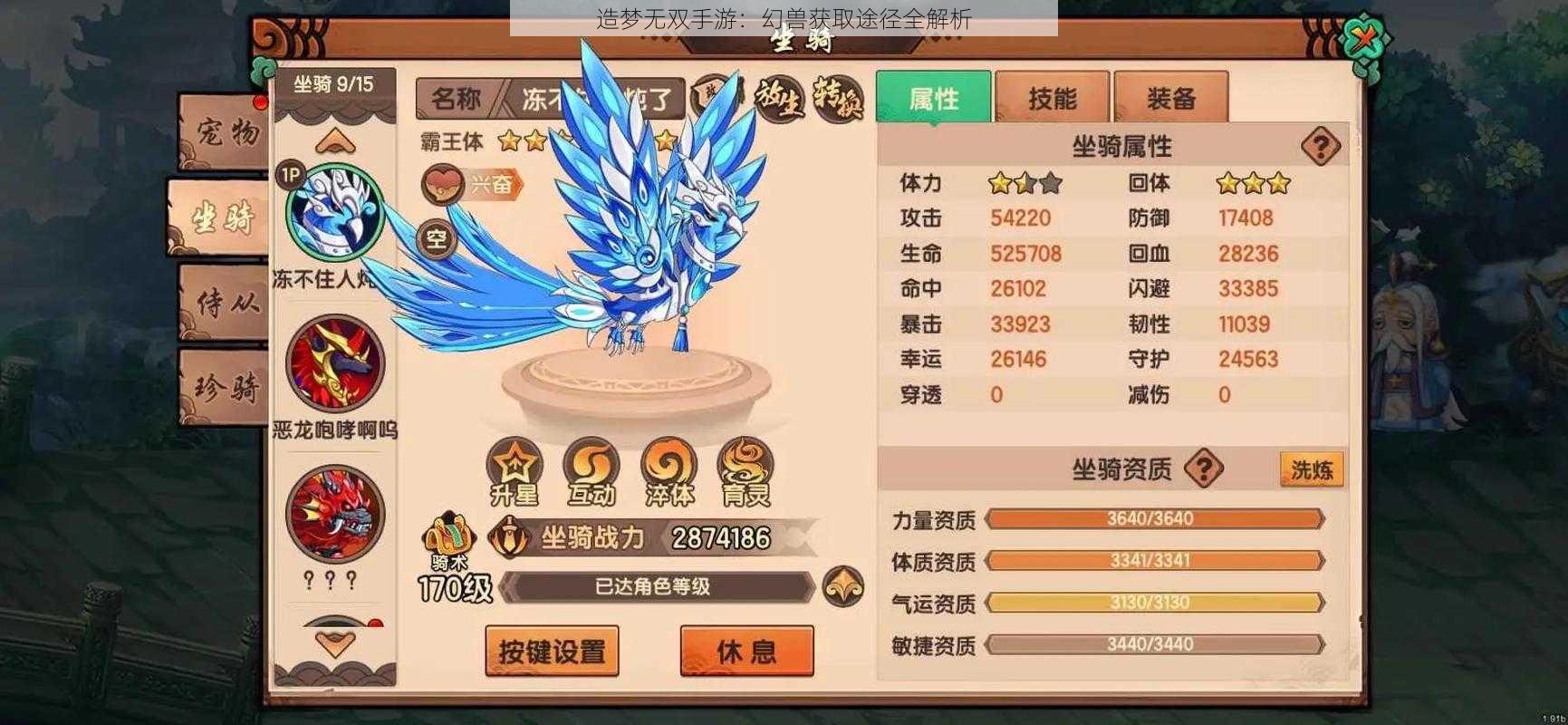 造梦无双手游:幻兽获取途径全解析