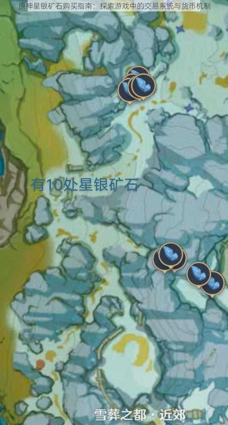 原神星银矿石购买指南:探索游戏中的交易系统与货币机制