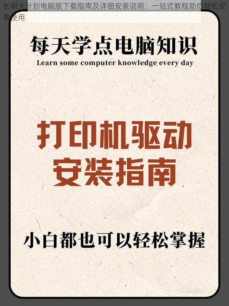 长明火计划电脑版下载指南及详细安装说明：一站式教程助你轻松安装使用