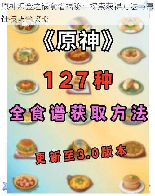 原神炽金之锅食谱揭秘：探索获得方法与烹饪技巧全攻略