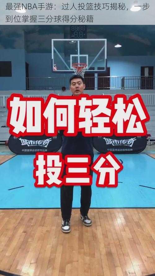 最强NBA手游：过人投篮技巧揭秘，一步到位掌握三分球得分秘籍