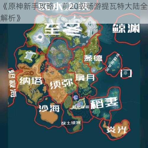 《原神新手攻略：前20级畅游提瓦特大陆全解析》